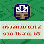 ตรวจหวย 16 สิงหาคม 65